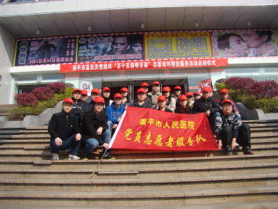 南平人民医院志愿者服务队