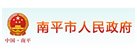 南平市人民政府网