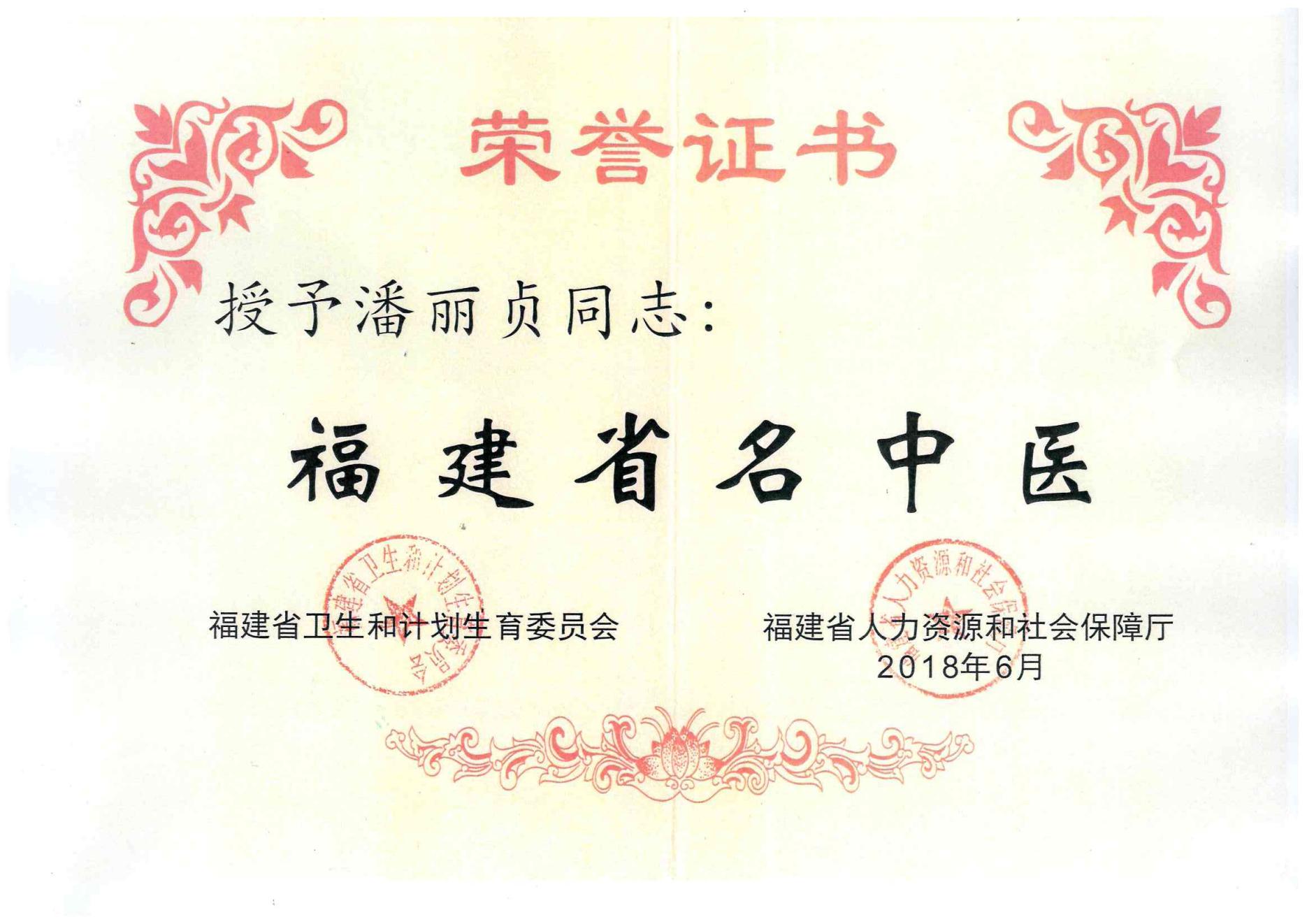 2018福建省名中医_00.jpg