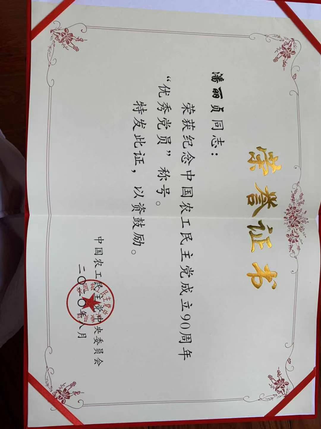2020纪念中共农工党90周年优秀党员.jpg
