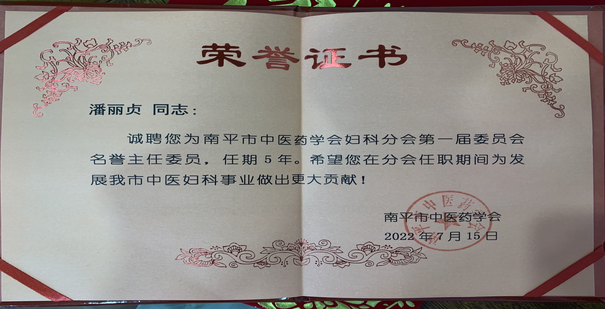 2022年市中医妇科名誉主任委员(1).jpg