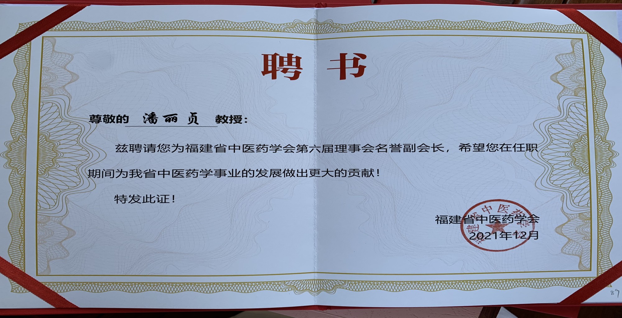 2022省中医药学会第六届理事会名誉副会长（潘丽贞）(1).jpg