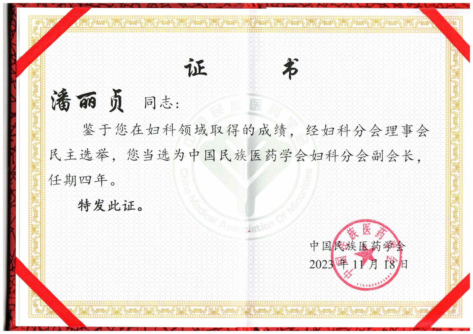 2023民族医药学会副会长2023_00.jpg