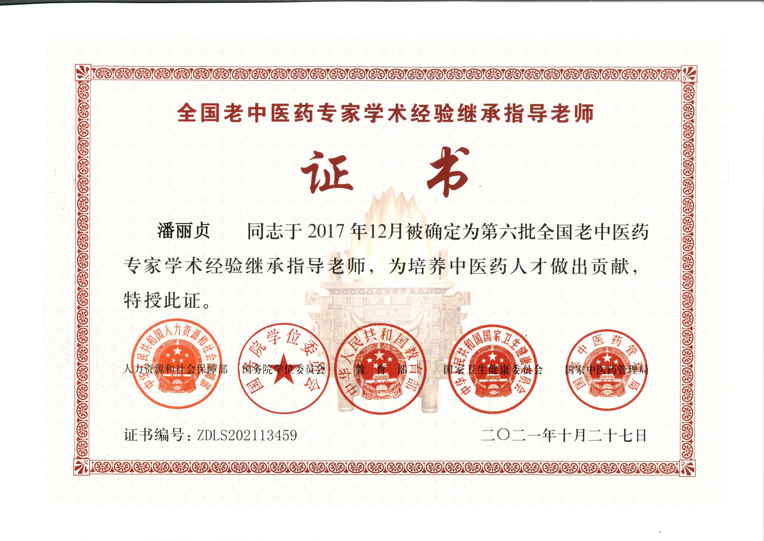 第六批全国老中医药专家学术经验继承指导老师_00.jpg