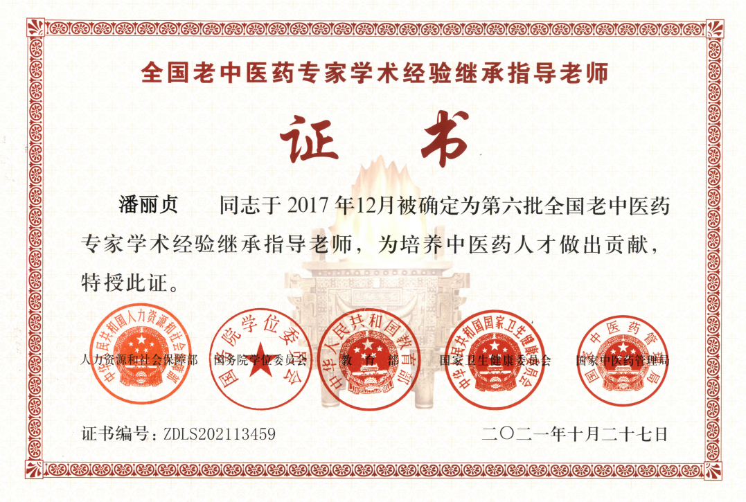 潘丽贞第六批全国师承指导老师证书.png
