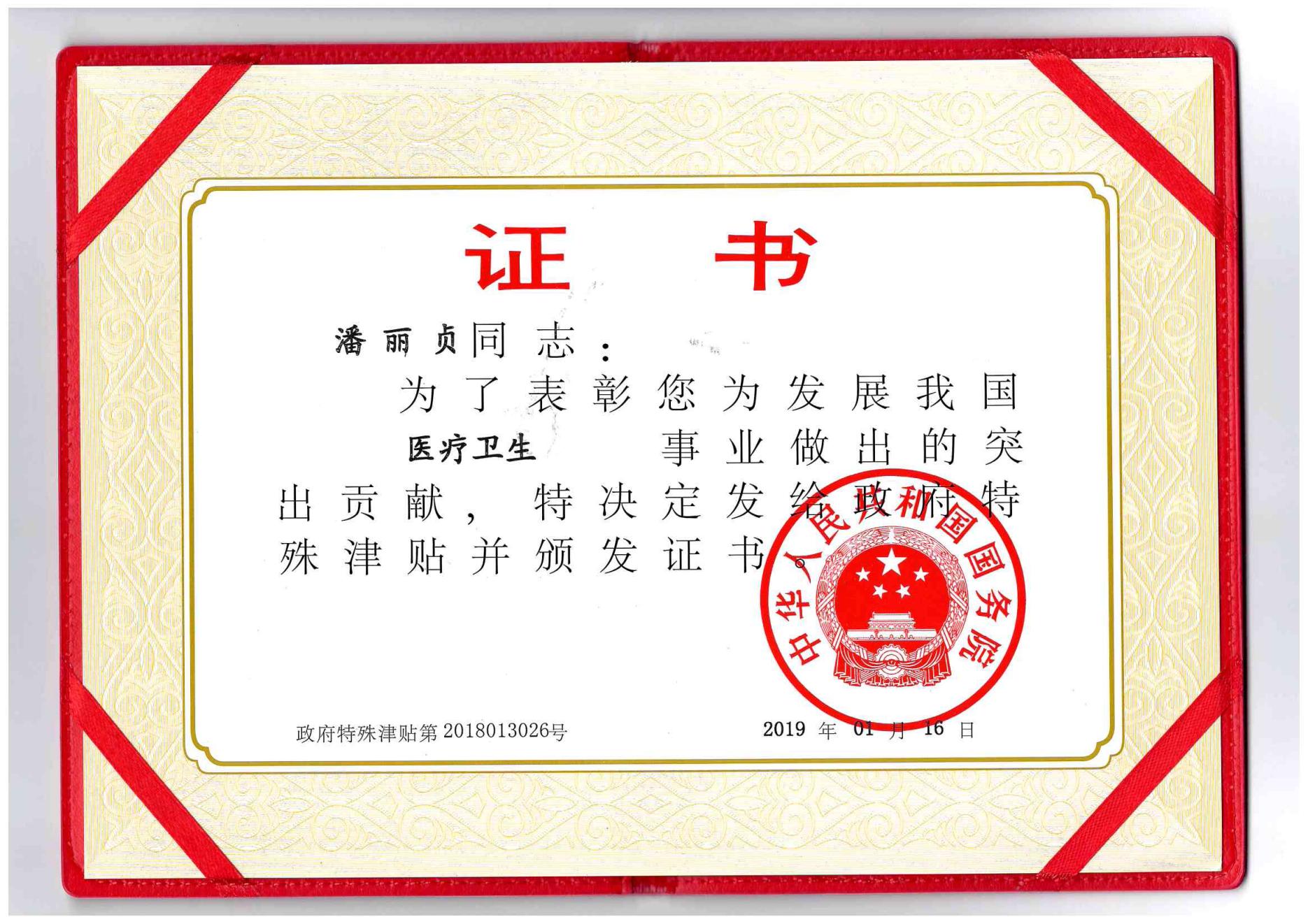 潘丽贞-国务院特殊津贴证书(2)_00.jpg