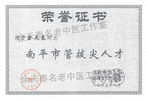南平市管拔尖人才.jpg