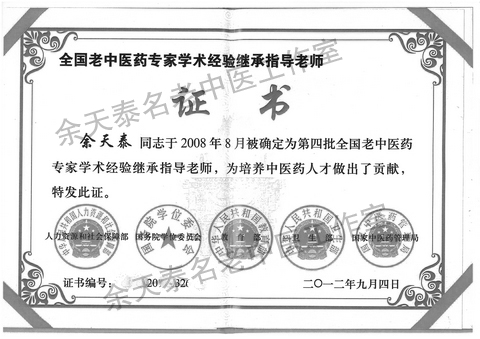 全国老中医药专家学术经验继承指导老师.jpg