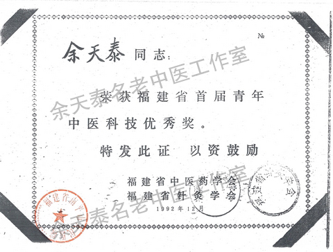 首届青年中医科技优秀奖.jpg